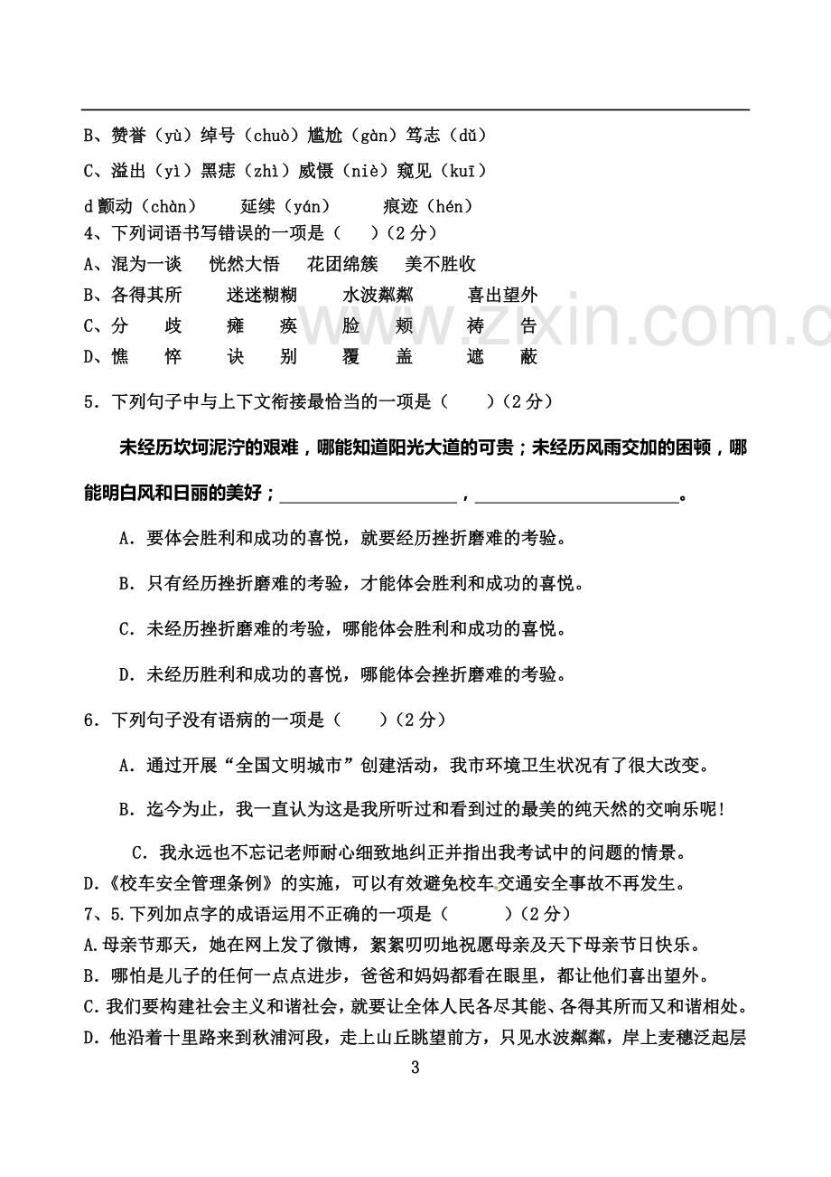 七年级语文试卷.doc_第3页