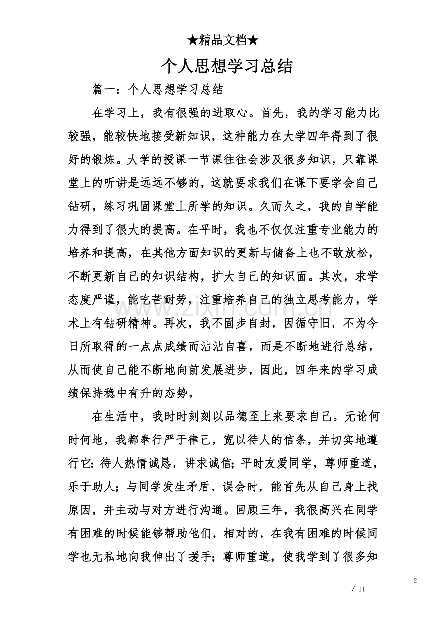 个人思想学习总结.doc_第2页