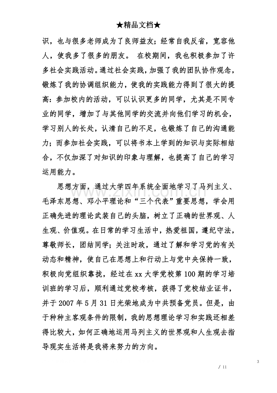 个人思想学习总结.doc_第3页