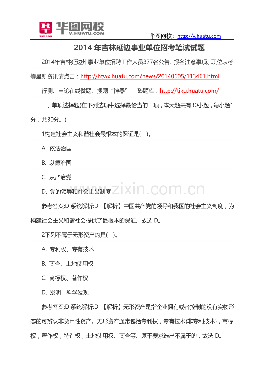 2014年吉林延边事业单位招考笔试试题.doc_第1页