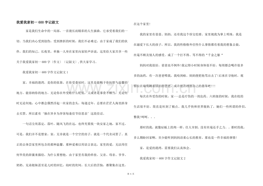 我爱我家初一600字记叙文.docx_第1页