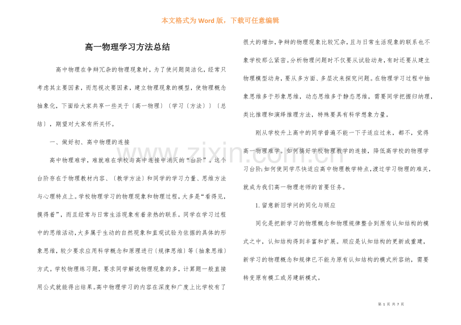 高一物理学习方法总结-5.docx_第1页