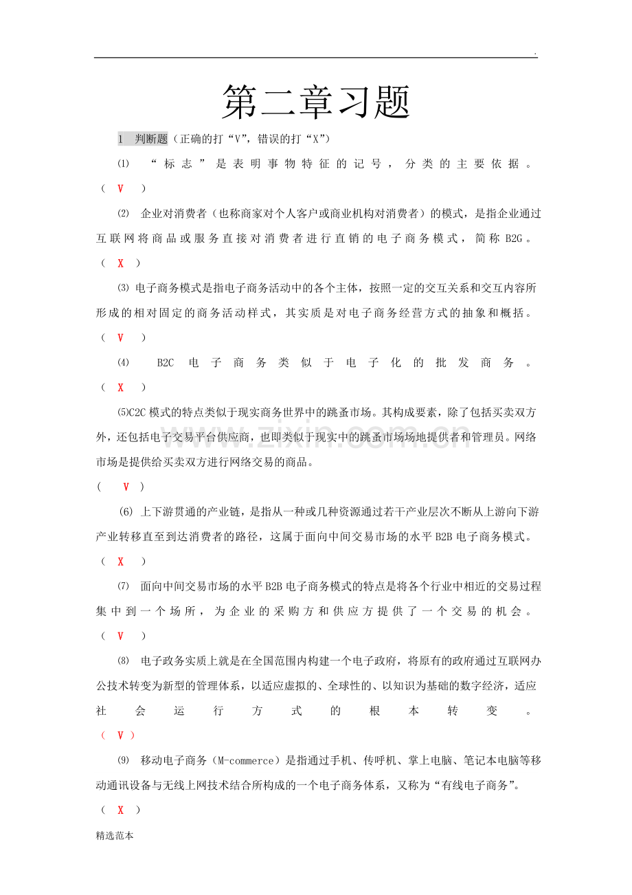 电子商务第二章习题.doc_第1页