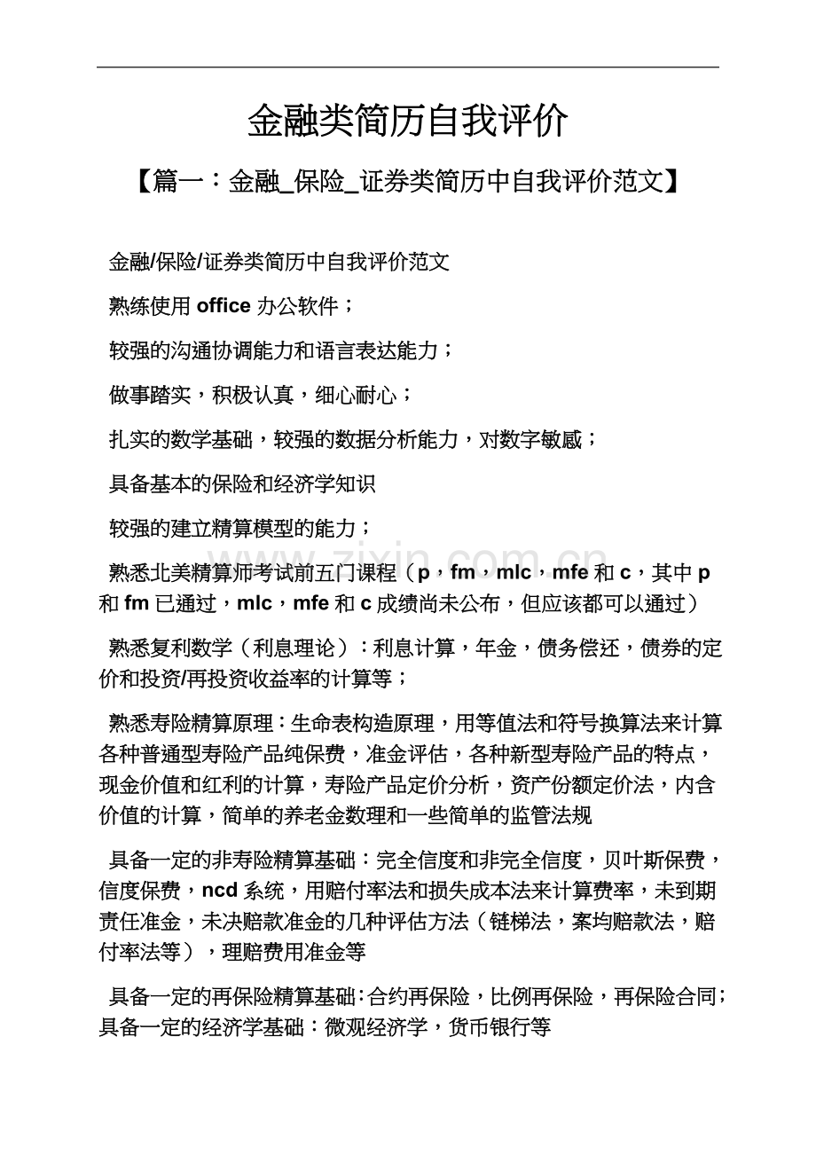 个人简历之金融类简历自我评价.docx_第2页