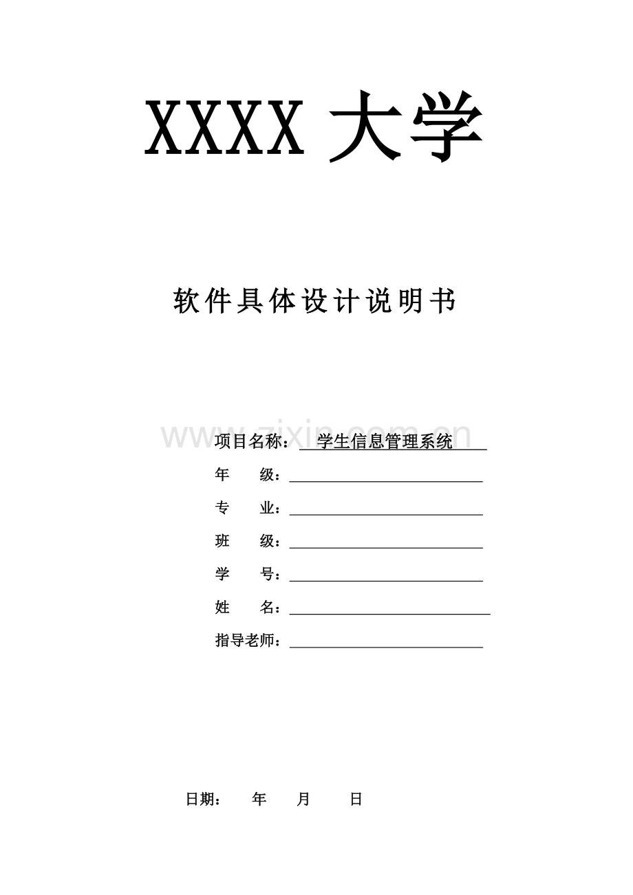 软件详细设计项目说明指导书学生信息标准管理系统.doc_第1页