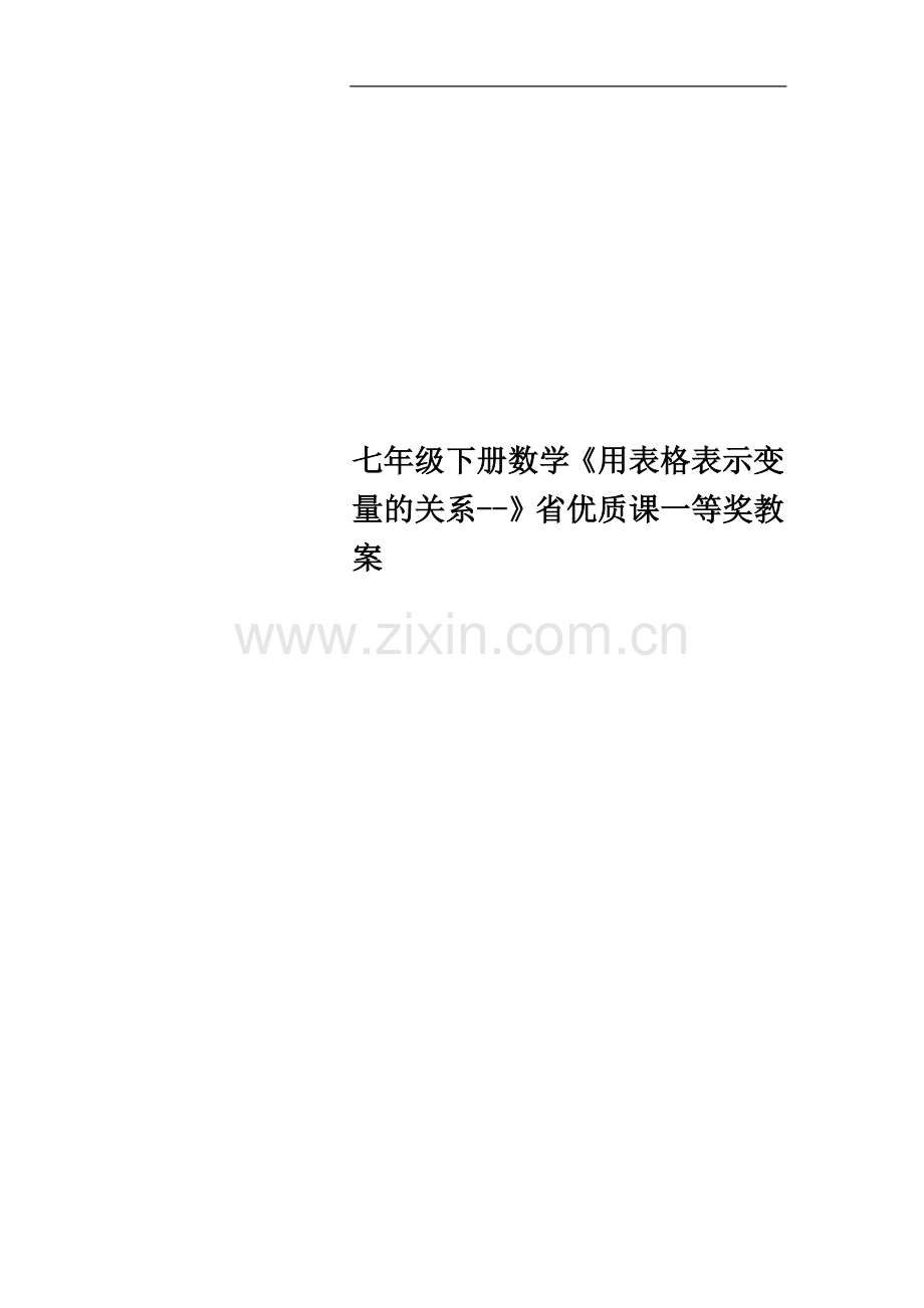 七年级下册数学《用表格表示变量的关系--》省优质课一等奖教案.doc_第1页