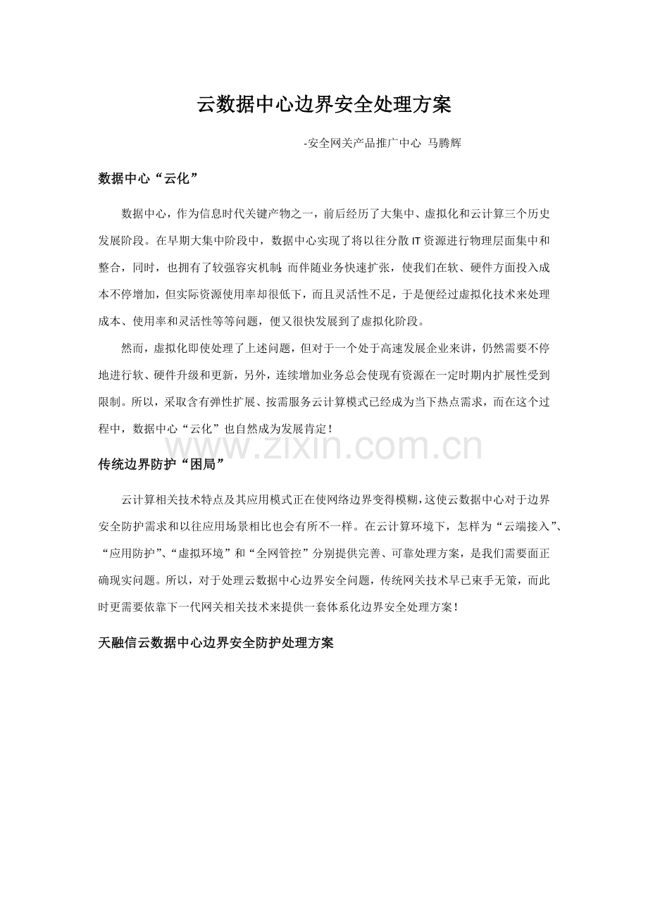 云数据中心边界防护解决专项方案v.docx_第1页