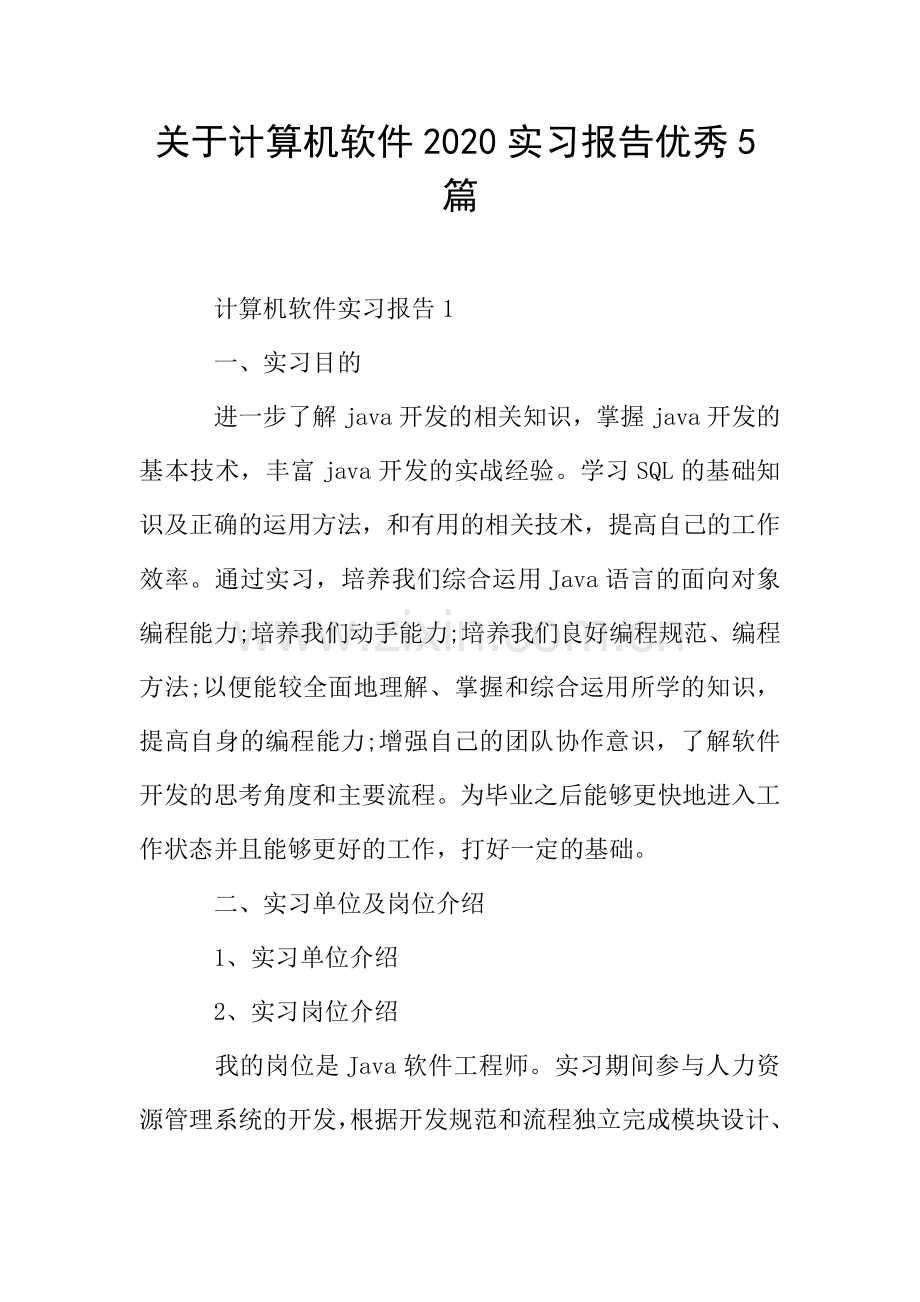 关于计算机软件2020实习报告优秀5篇.doc_第1页