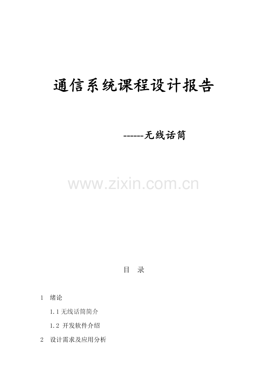 通信系统课程设计报告无线话筒.doc_第1页