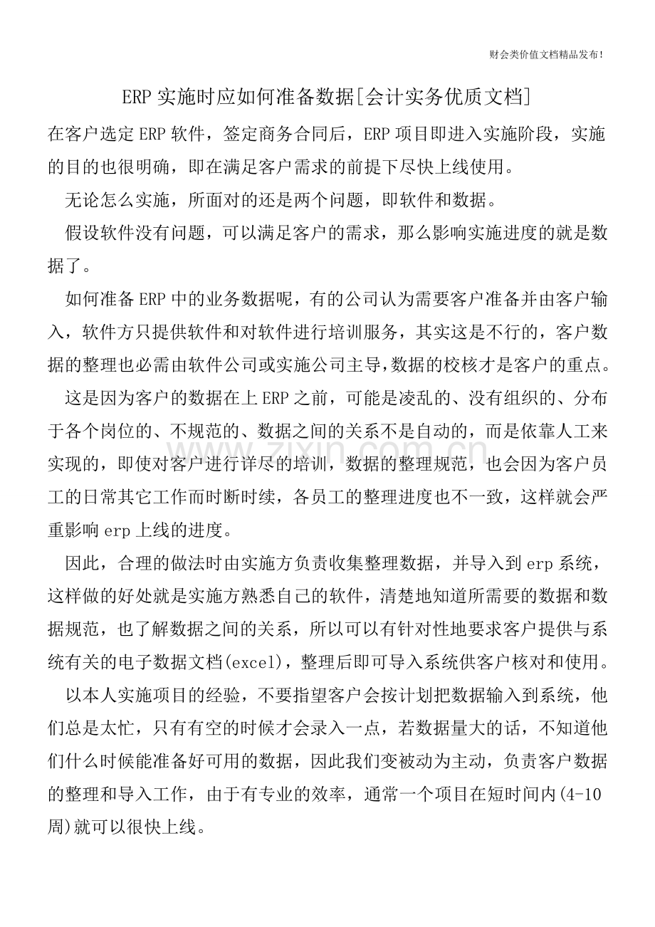 ERP实施时应如何准备数据[会计实务].doc_第1页