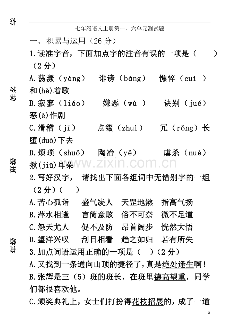 七年级语文上册第一单元测试题2.doc_第2页