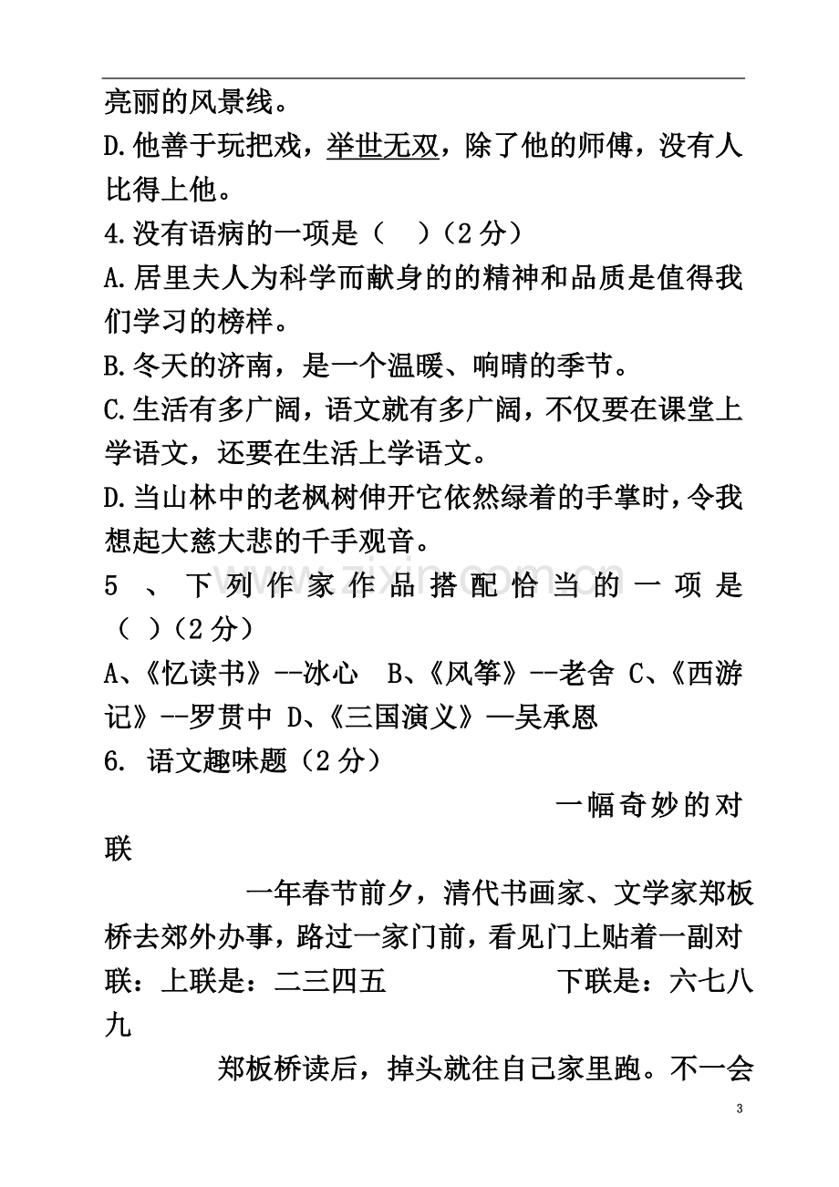 七年级语文上册第一单元测试题2.doc_第3页