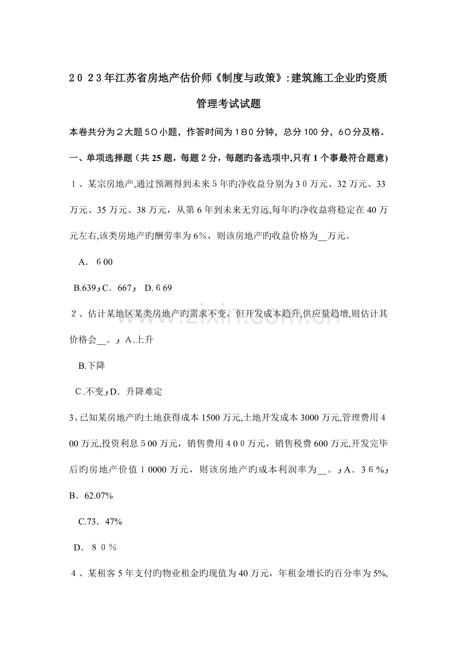 2023年江苏省房地产估价师制度与政策建筑施工企业的资质管理考试试题.docx_第1页