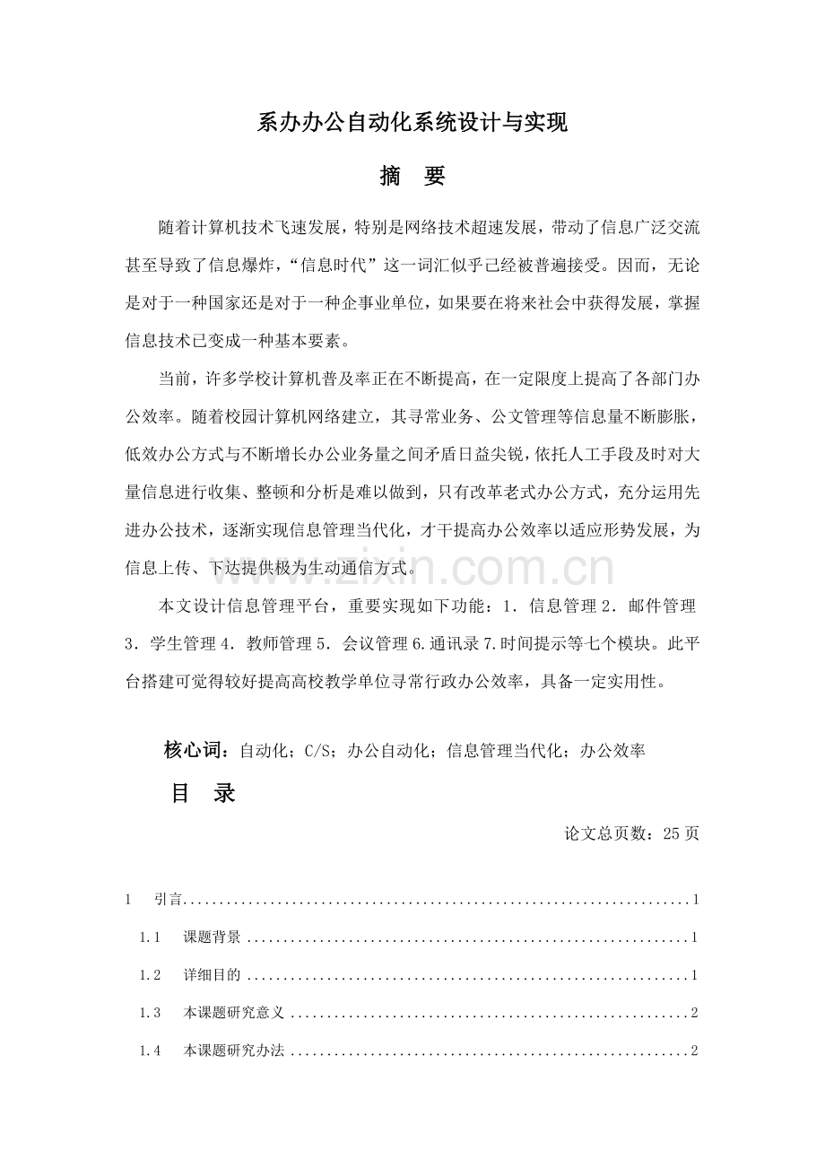 系办办公自动化系统的设计与实现样本.doc_第1页