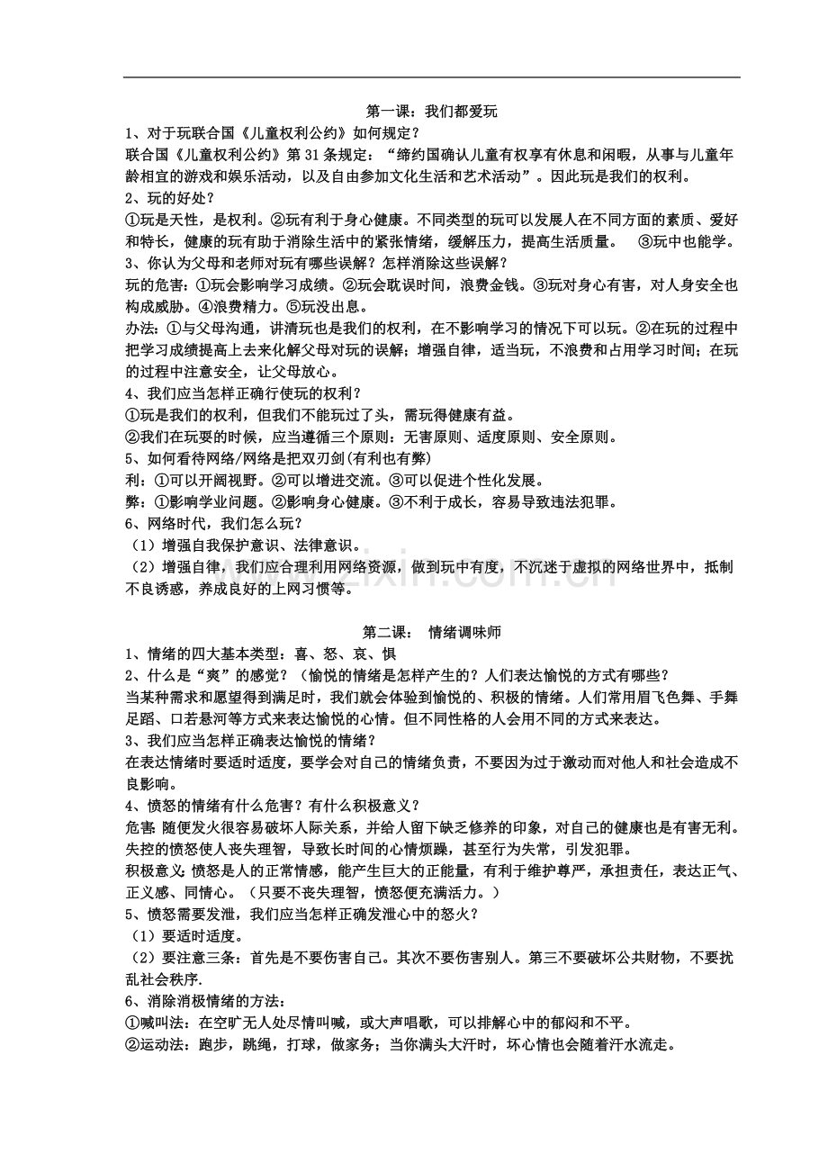 七年级政治下册基础知识复习资料.doc_第2页