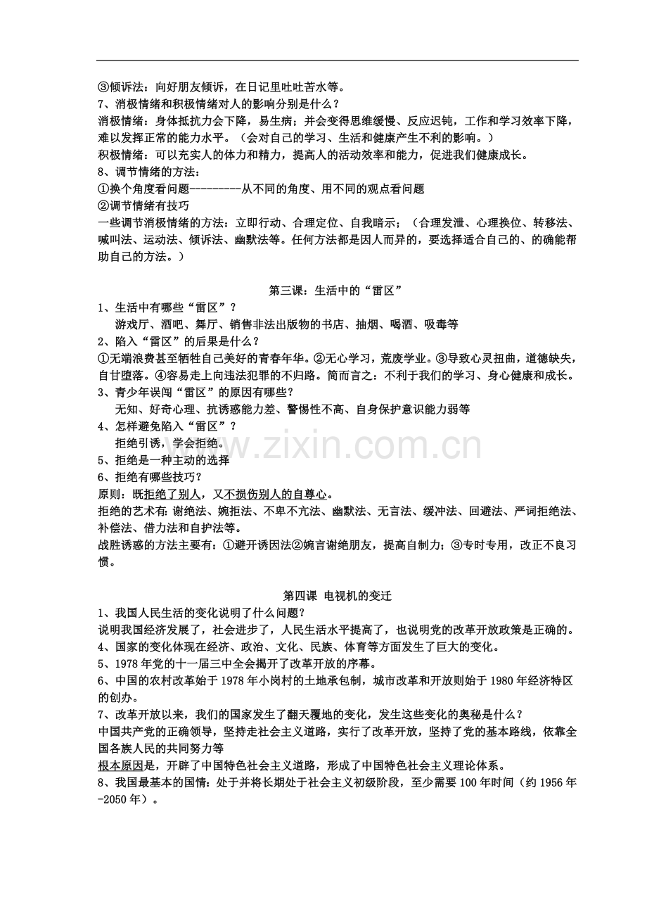 七年级政治下册基础知识复习资料.doc_第3页