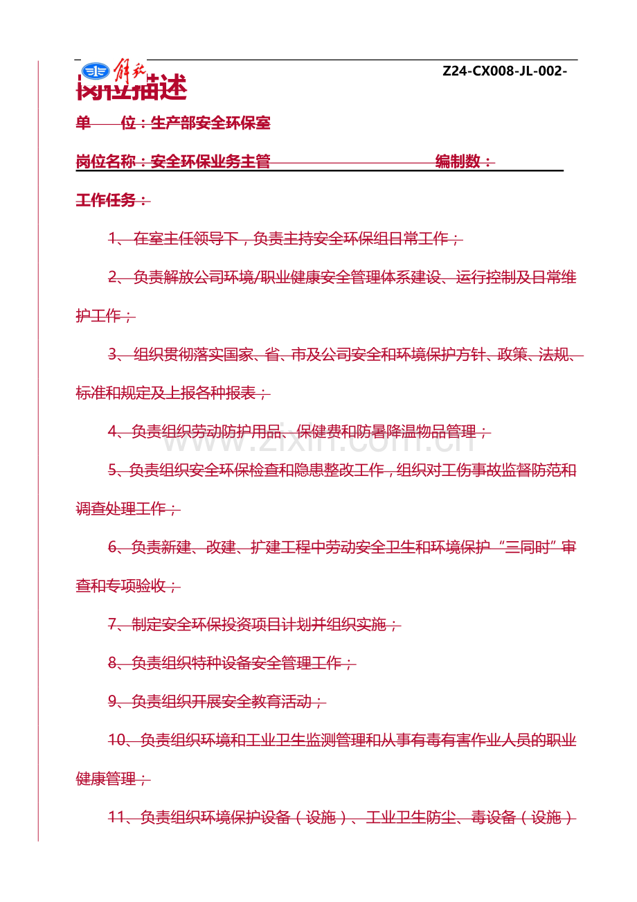 安全技术主管岗位职责.doc_第1页