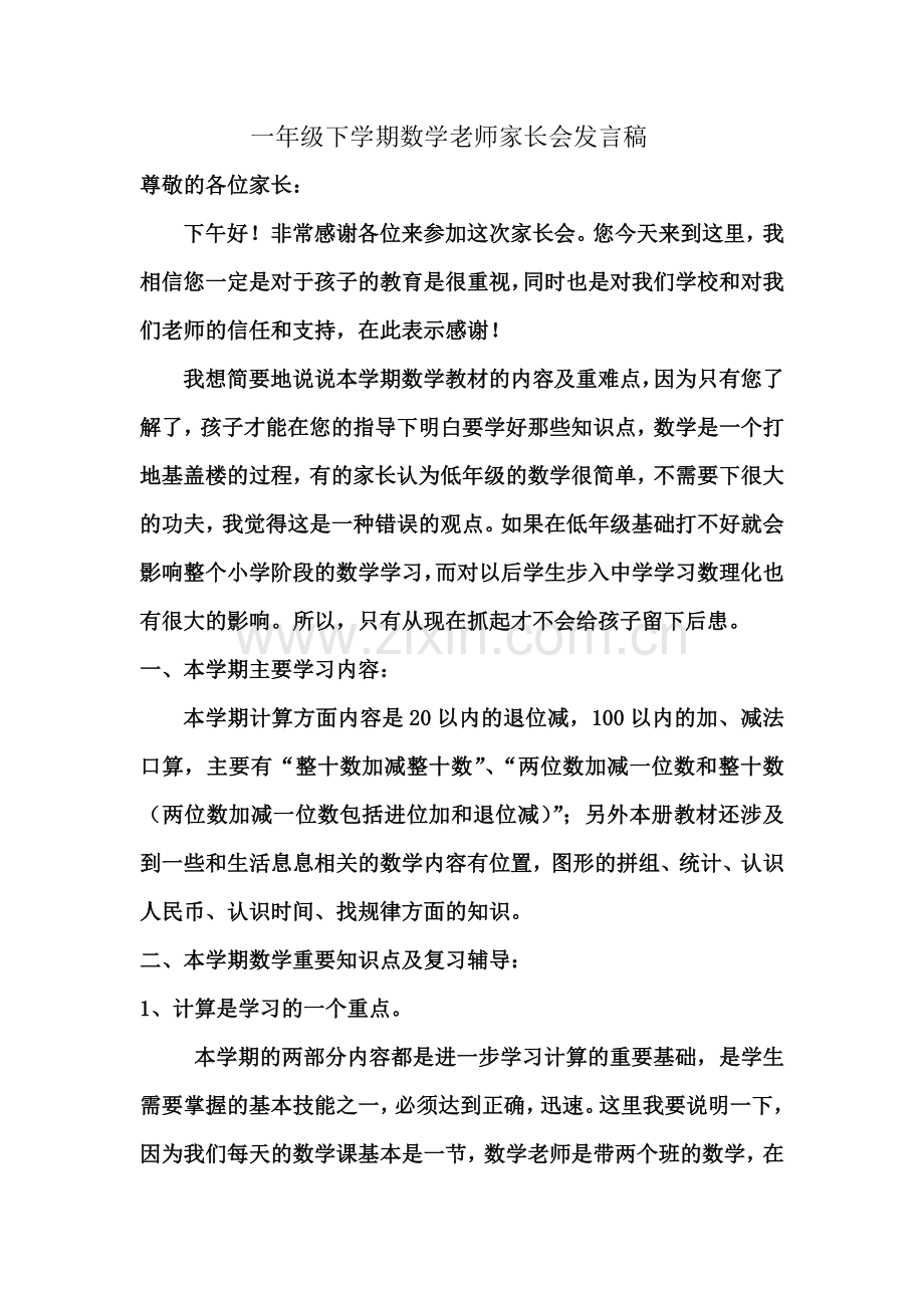 一年级下学期数学老师家长会发言稿-转载.doc_第2页