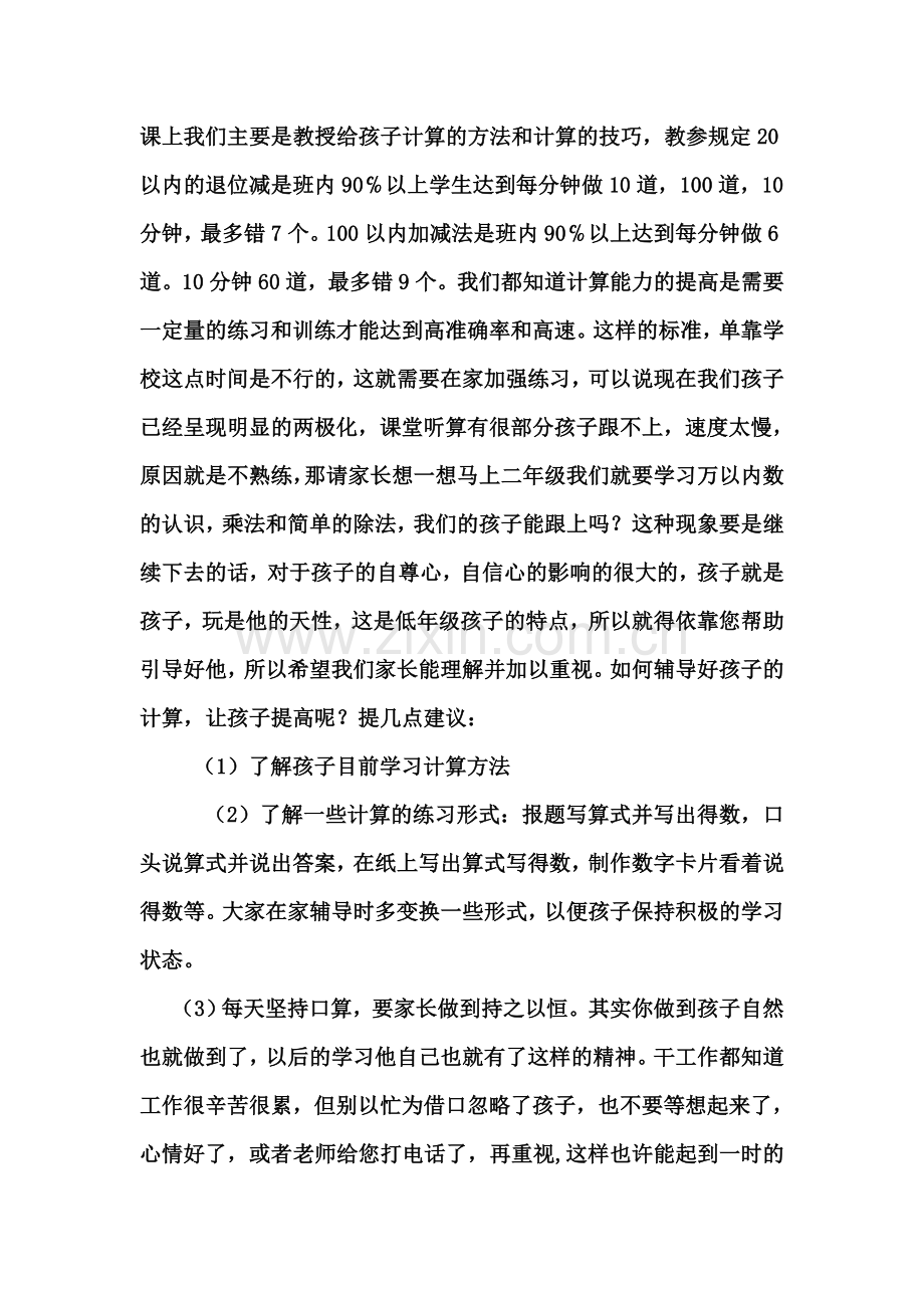 一年级下学期数学老师家长会发言稿-转载.doc_第3页