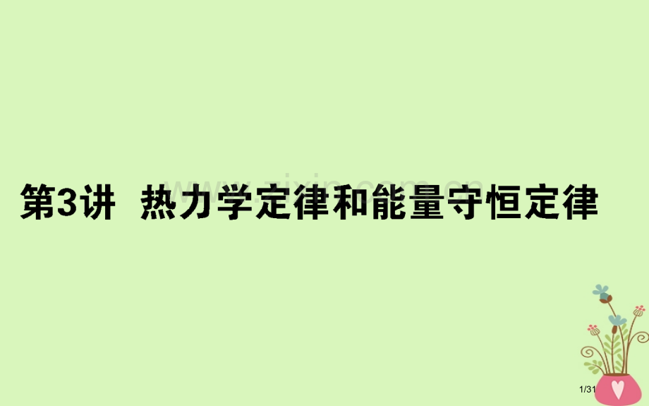 高考物理复习第十三章热学13.3热力学定律和能量守恒定律市赛课公开课一等奖省名师优质课获奖课件.pptx_第1页