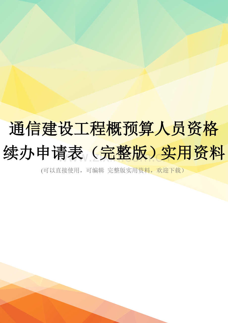 通信建设工程概预算人员资格续办申请表.doc_第1页