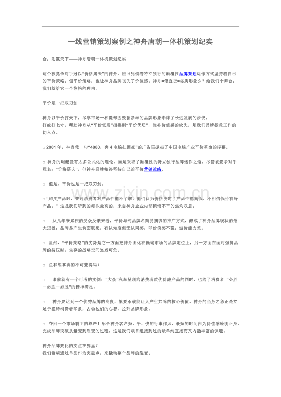 一线营销策划案例之神舟唐朝一体机策划纪实.doc_第2页