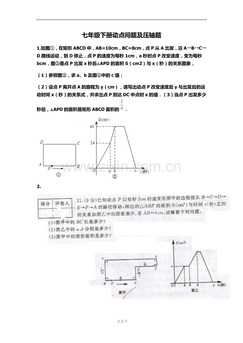 七年级下册动点问题及压轴题.doc_第2页