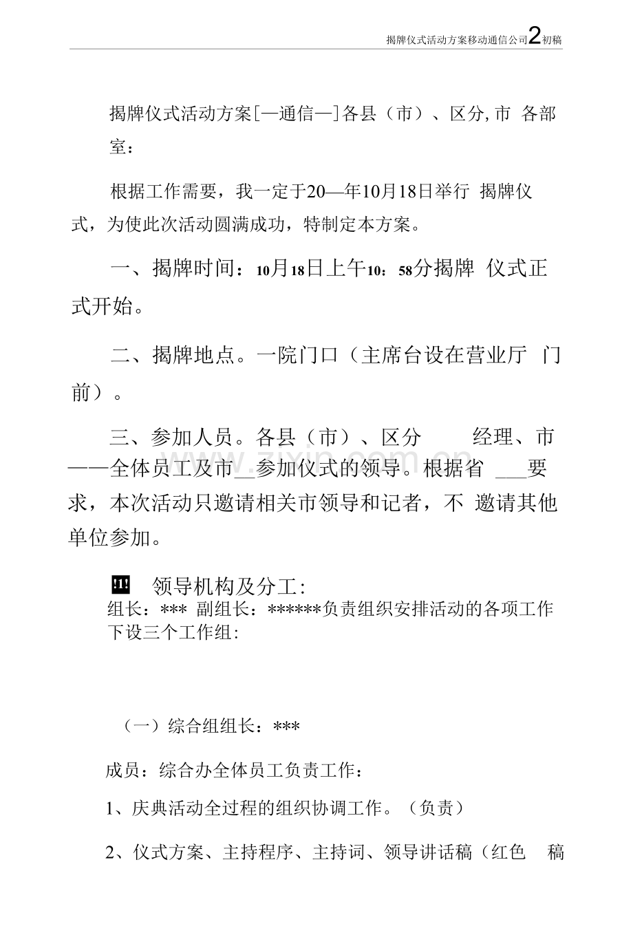 揭牌仪式活动方案移动通信公司2初稿.docx_第1页