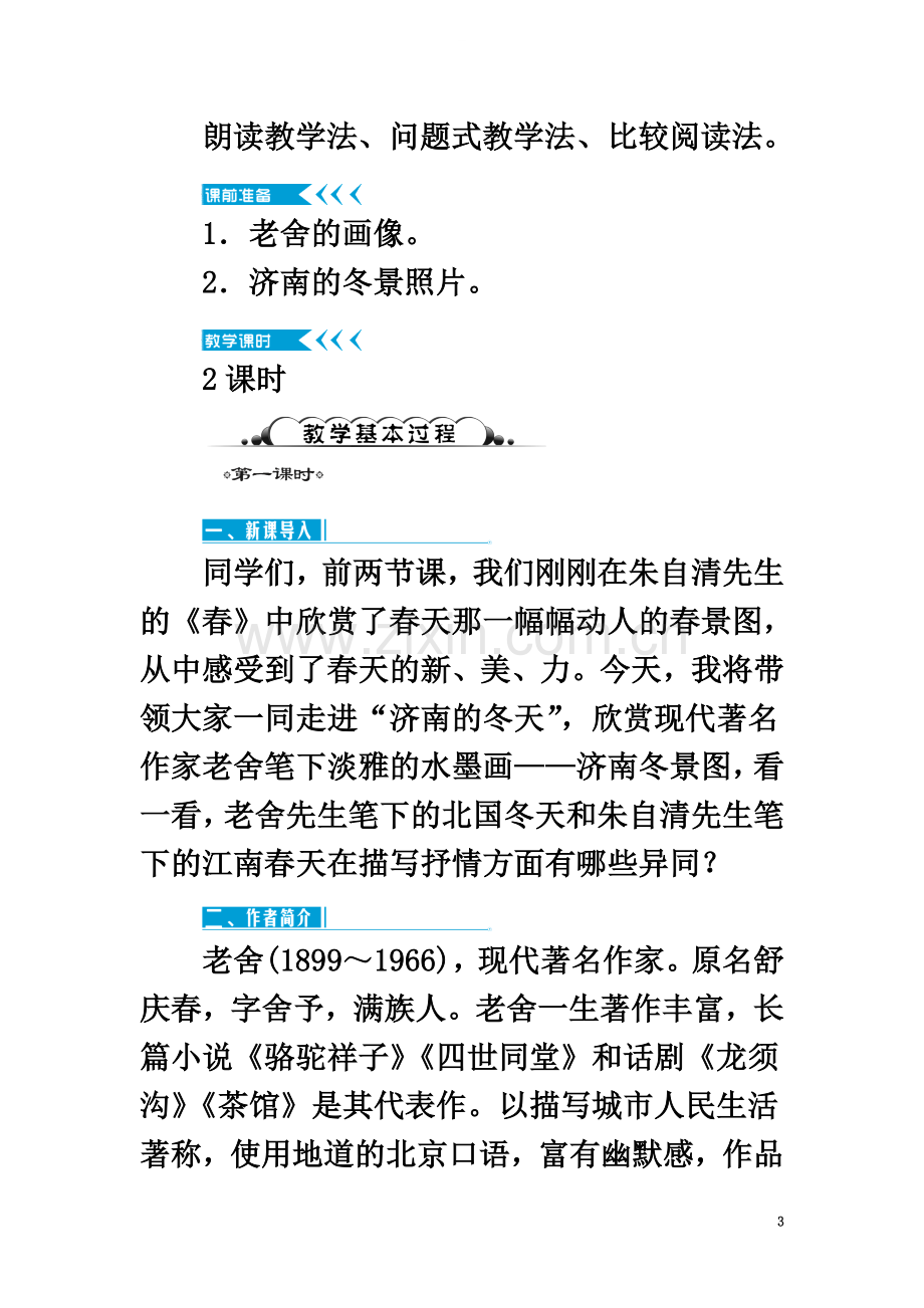 七年级语文上册-第一单元-2《济南的冬天》教学活动设计-新人教版.doc_第3页