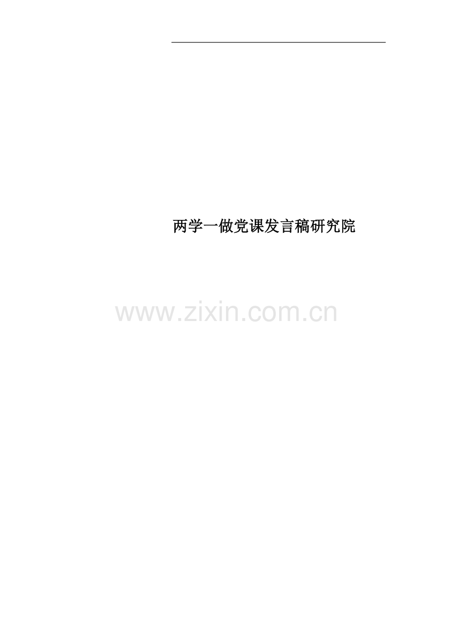 两学一做党课发言稿研究院.docx_第1页