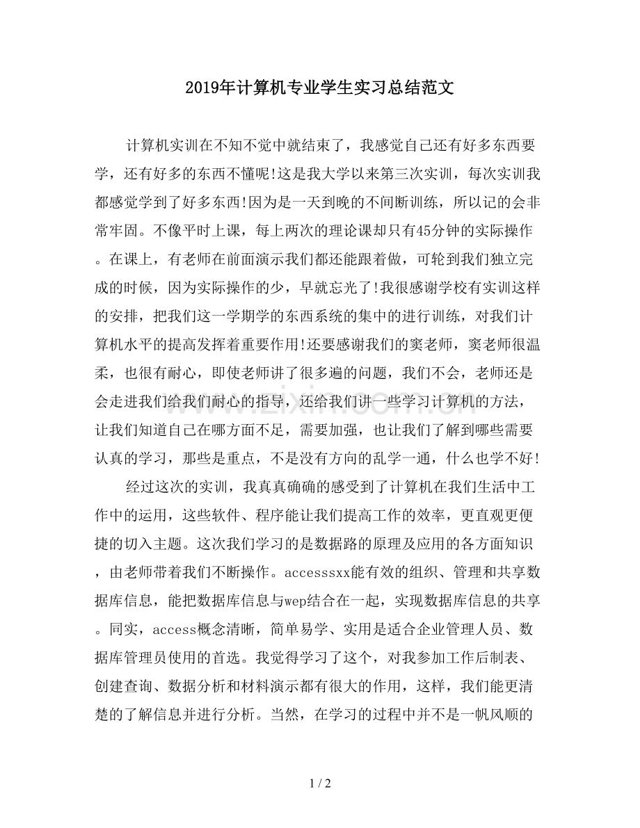 2019年计算机专业学生实习总结范文.doc_第1页