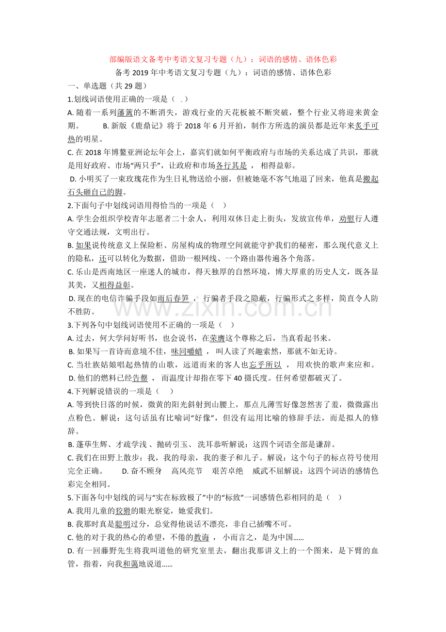 部编版语文备考中考语文复习专题(九)：词语的感情、语体色彩.doc_第1页