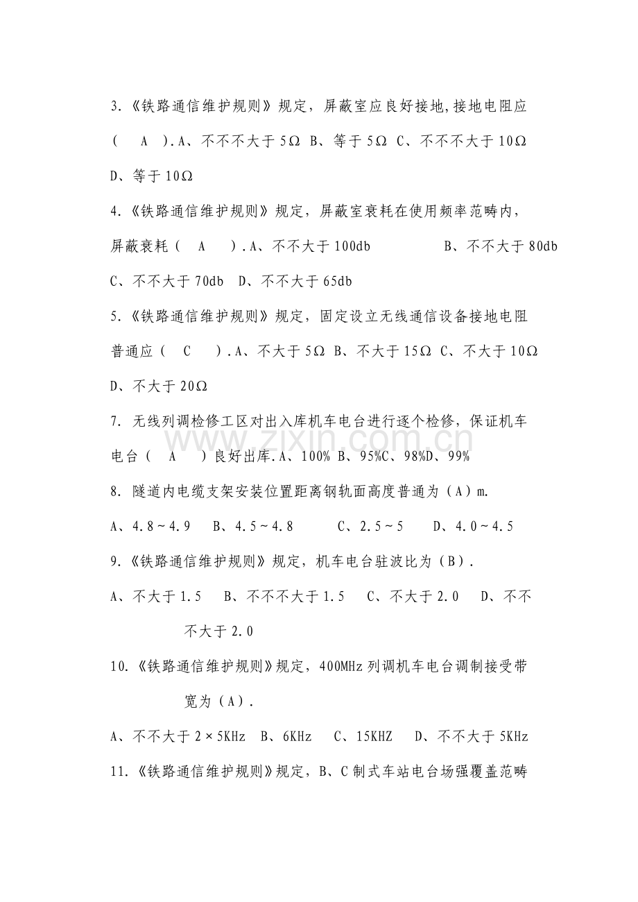 2021年铁路通信维护规则试题库.doc_第1页