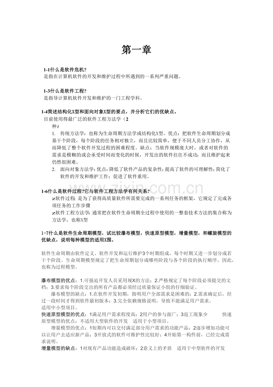 《软件工程导论》课后习题答案.doc_第1页