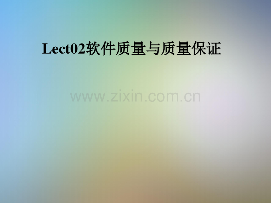 Lect02软件质量与质量保证.pdf_第1页