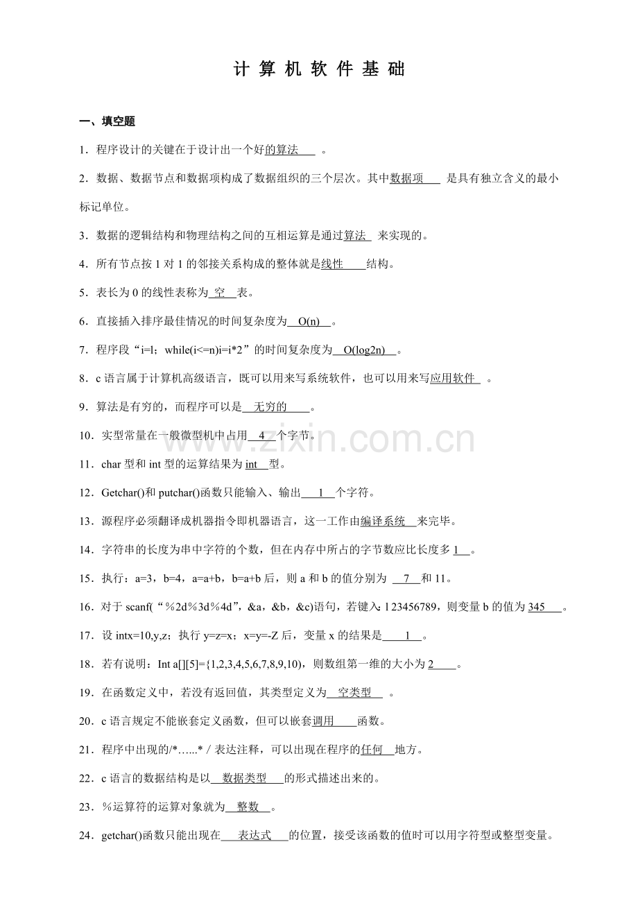 2023年计算机软件基础一高等教育自学考试试题与答案.doc_第1页