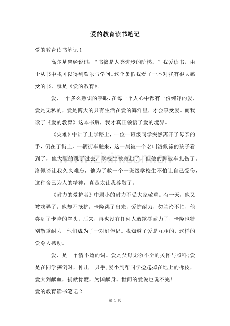 爱的教育读书笔记.docx_第1页