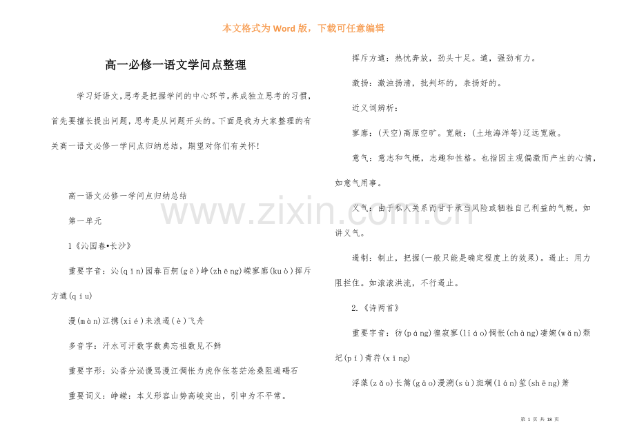 高一必修一语文知识点整理-1.docx_第1页