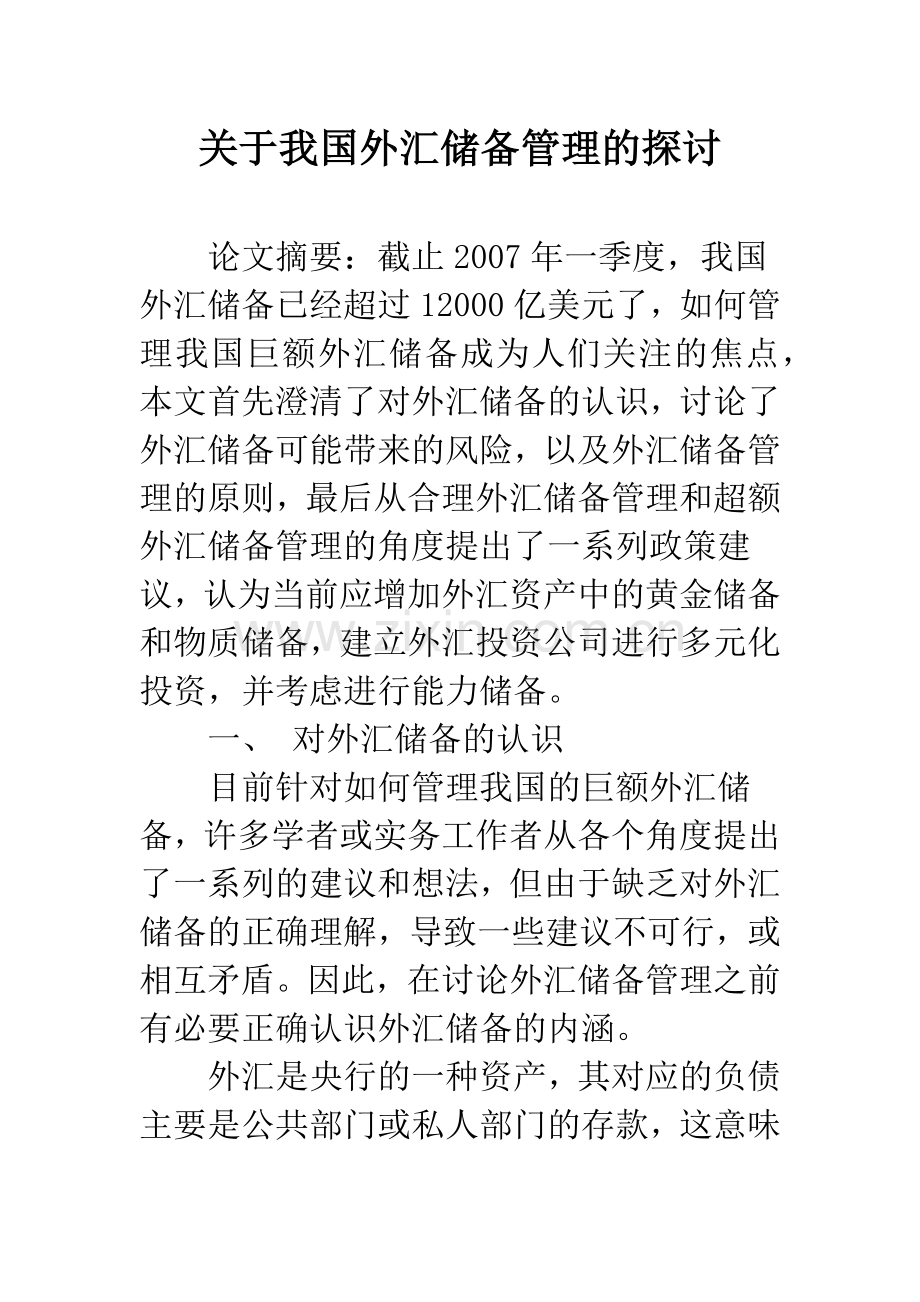 关于我国外汇储备管理的探讨.docx_第1页