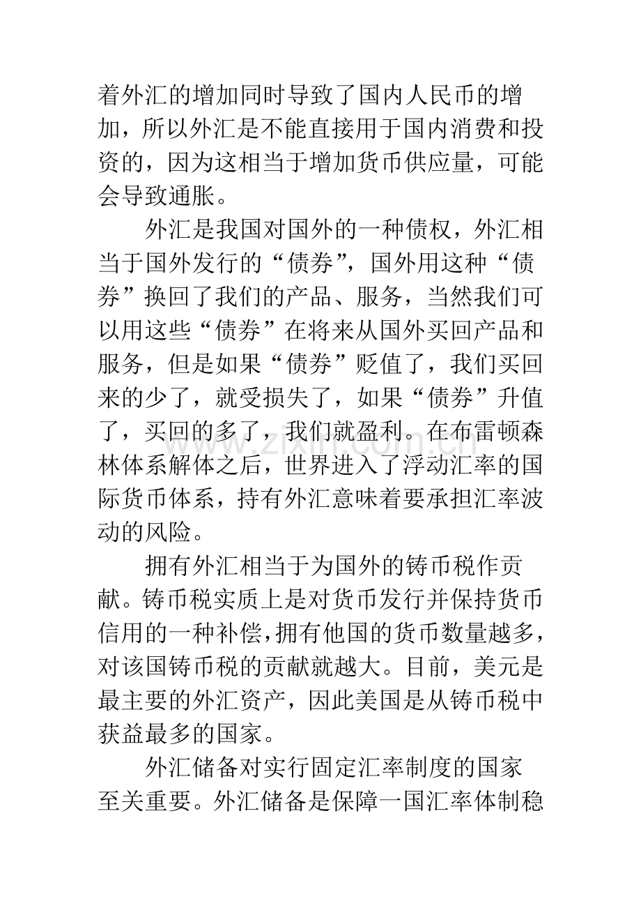 关于我国外汇储备管理的探讨.docx_第2页