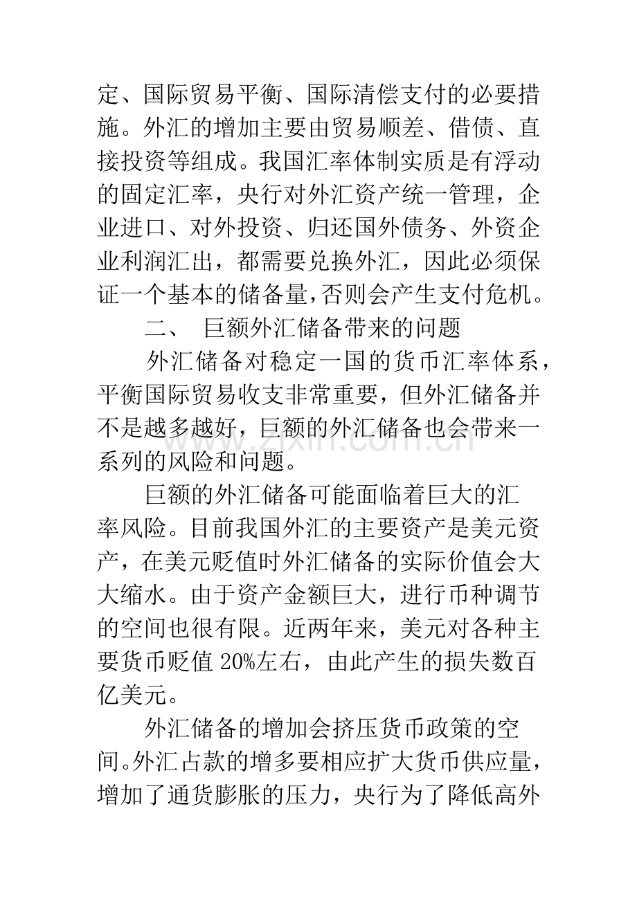 关于我国外汇储备管理的探讨.docx_第3页