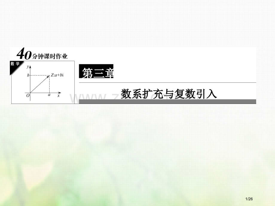 高中数学第三章数系的扩充与复数的引入3.2复数代数形式的四则运算习题省公开课一等奖新名师优质课获奖P.pptx_第1页