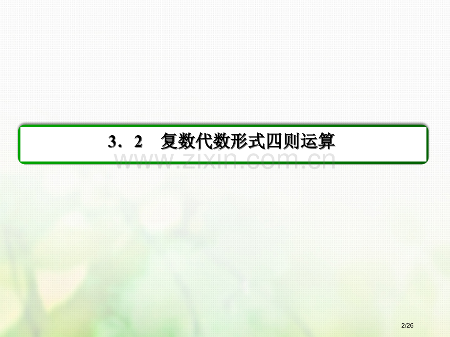 高中数学第三章数系的扩充与复数的引入3.2复数代数形式的四则运算习题省公开课一等奖新名师优质课获奖P.pptx_第2页