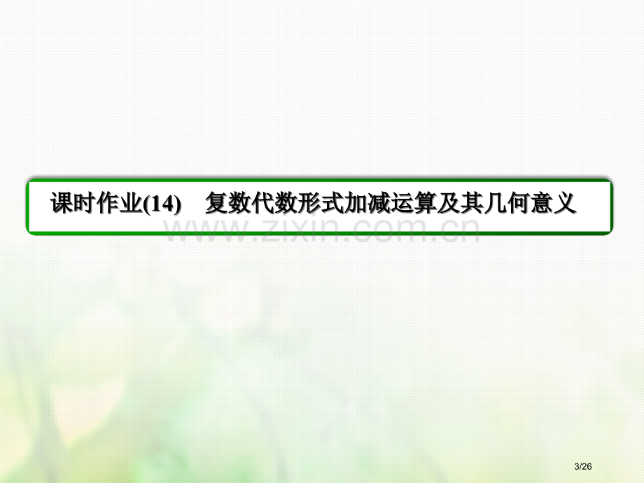 高中数学第三章数系的扩充与复数的引入3.2复数代数形式的四则运算习题省公开课一等奖新名师优质课获奖P.pptx_第3页