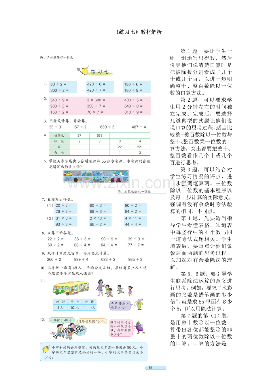 苏教版小学数学三3年级上册：《练习七》教材解析.doc_第1页