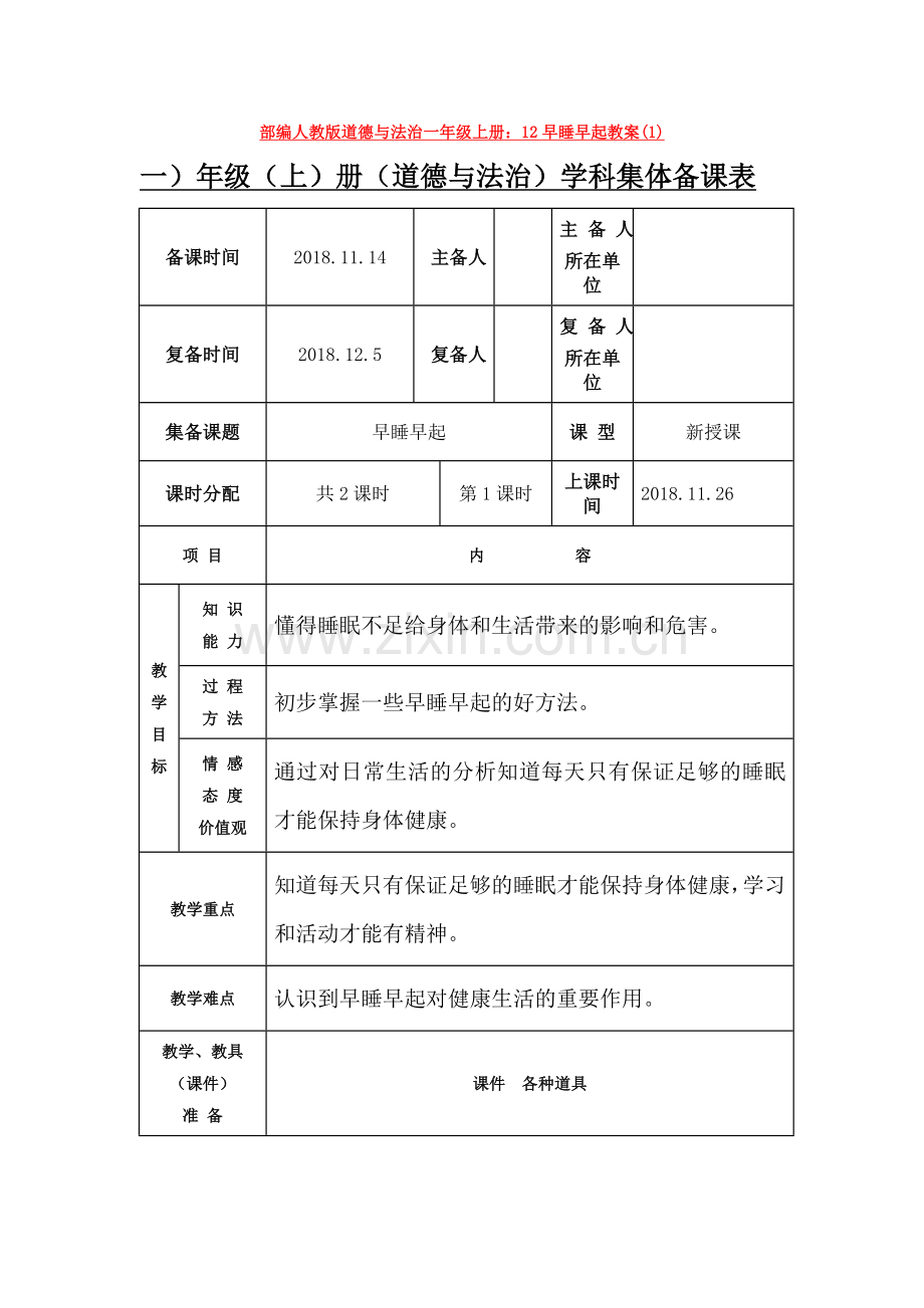 部编人教版道德与法治一年级上册：12早睡早起教案(1).doc_第1页