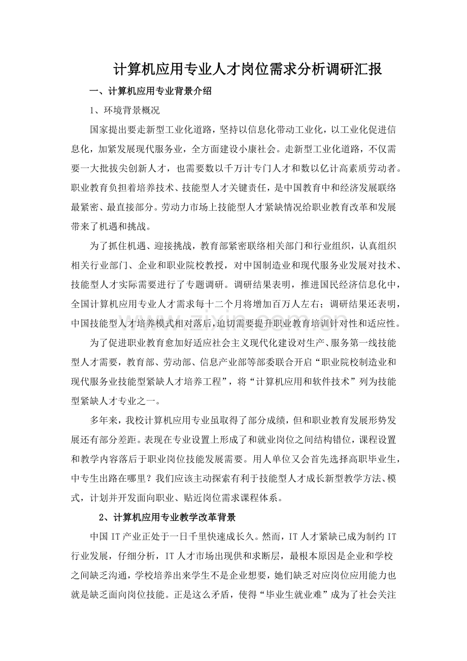 计算机应用专业人才岗位需求分析调研分析报告.docx_第1页