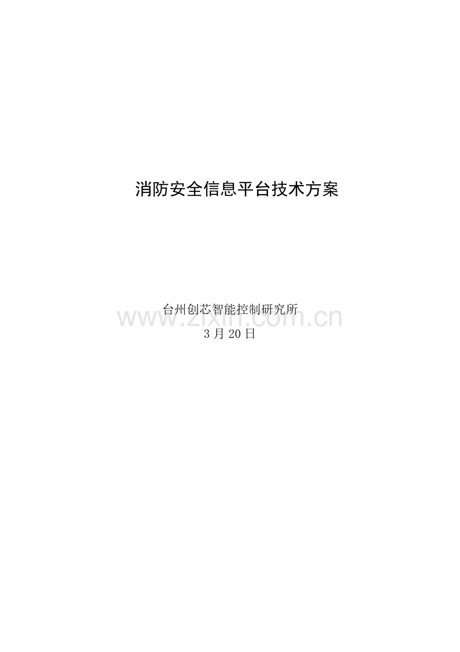 消防安全信息系统软件技术方案样本.doc_第1页