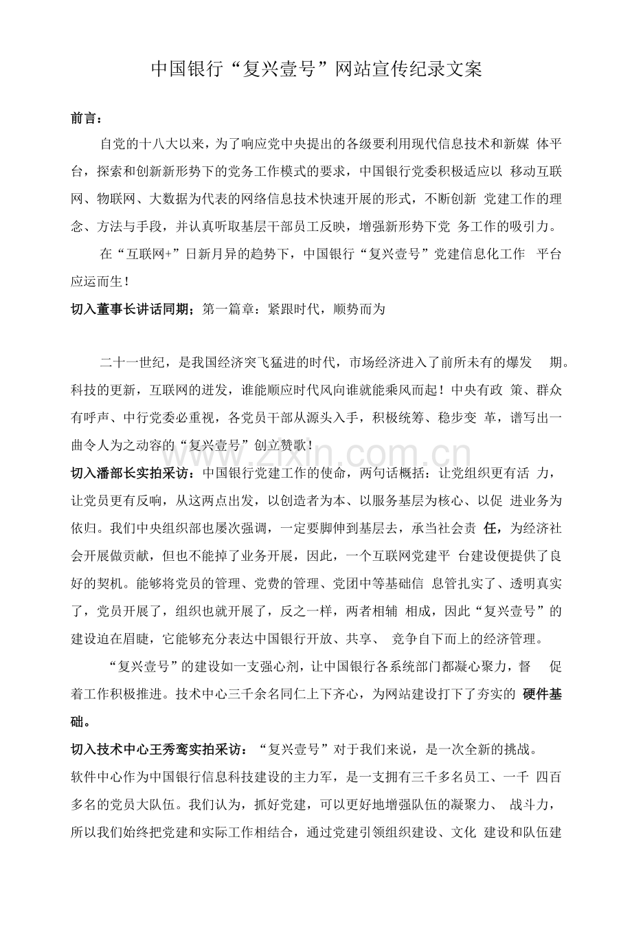 中国银行“复兴壹号”网站宣传纪录文案.docx_第1页