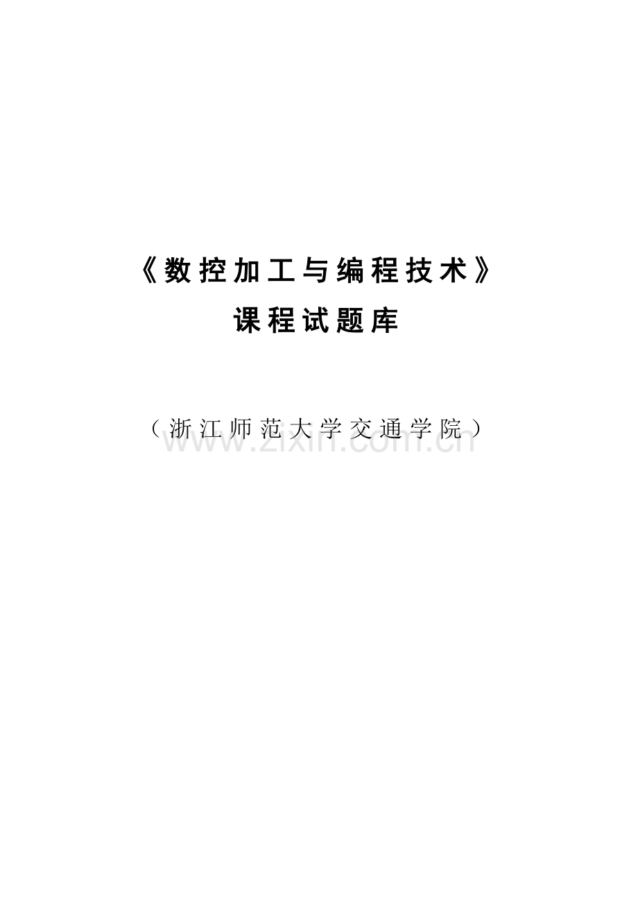 2023年数控加工与编程技术课程试题库.doc_第1页